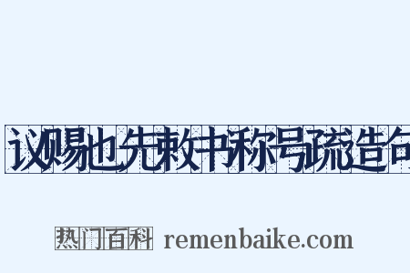 议赐也先敕书称号疏造句是什么意思的图片
